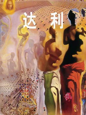 cover image of 达利